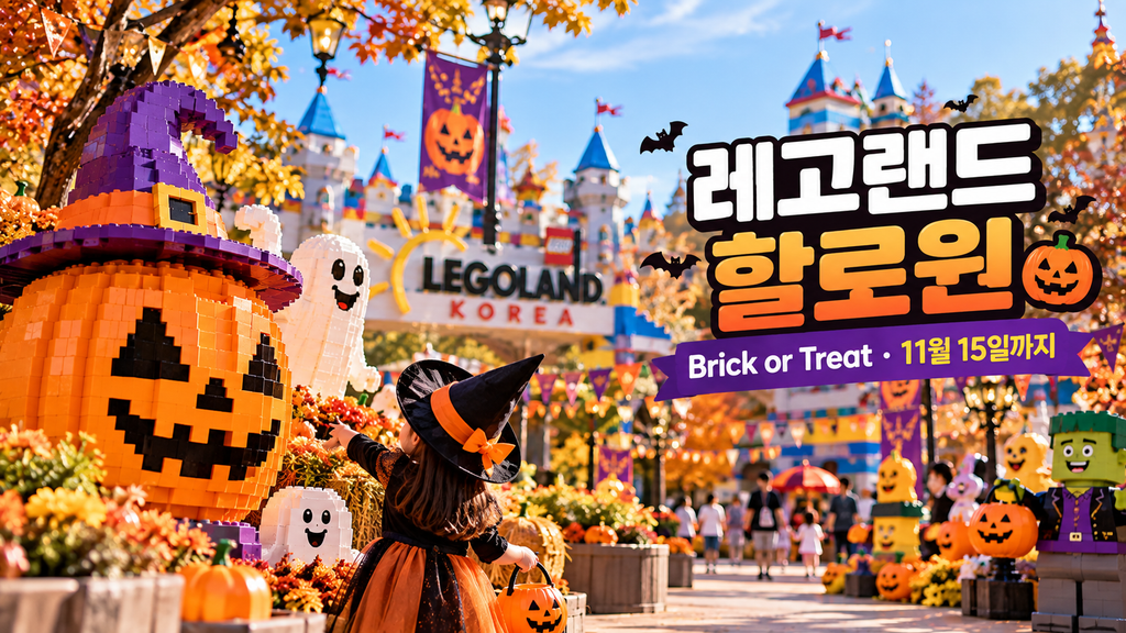 2026 레고랜드 할로윈 Brick or Treat 11월 15일까지 진행