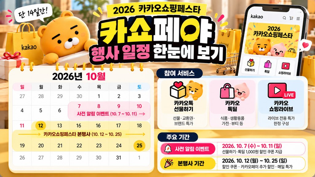 2026 카쇼페야 행사 일정 10월 12일부터 25일까지 카카오톡 선물하기 톡딜 쇼핑라이브 참여
