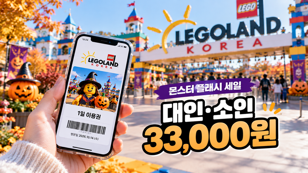 레고랜드 몬스터 플래시 세일 대인 소인 1일 이용권 3만3천원 할인