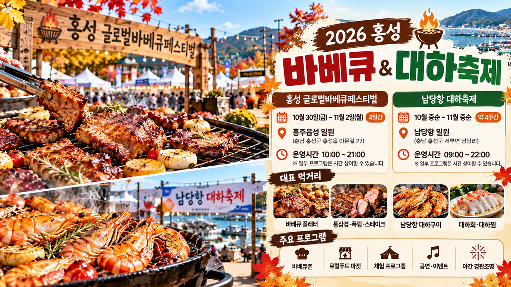 2026 홍성 글로벌바비큐페스티벌과 남당항 대하축제 일정, 장소 및 대표 먹거리 비교