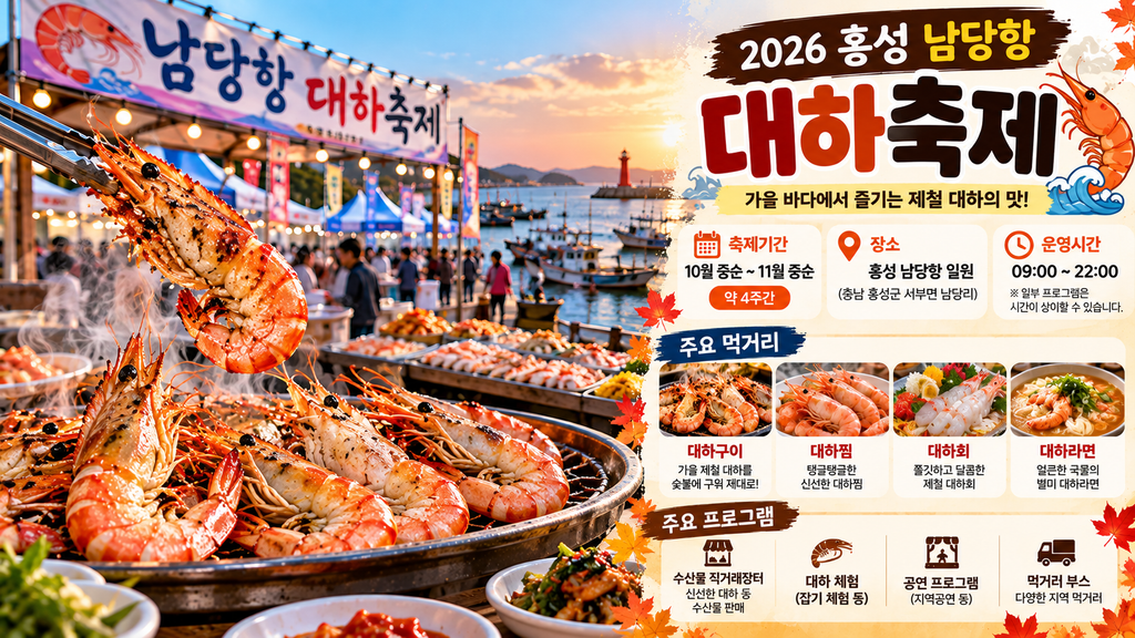 2026 충남 10월 축제 홍성 남당항 대하축제 일정과 장소, 대하구이 대하찜 대하회 및 주요 프로그램 안내