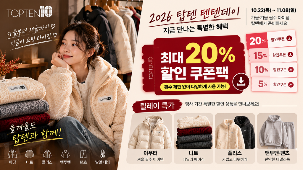 2026 탑텐 텐텐데이 최대 20% 할인 쿠폰팩과 릴레이 특가 행사