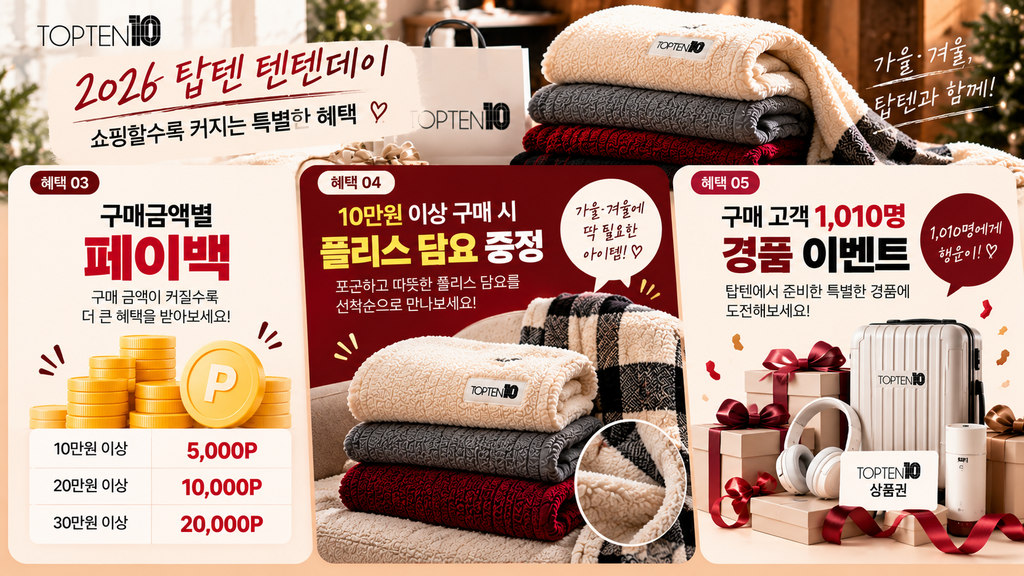 탑텐 텐텐데이 구매금액별 페이백과 10만원 이상 구매 시 플리스 담요 증정 및 경품 이벤트