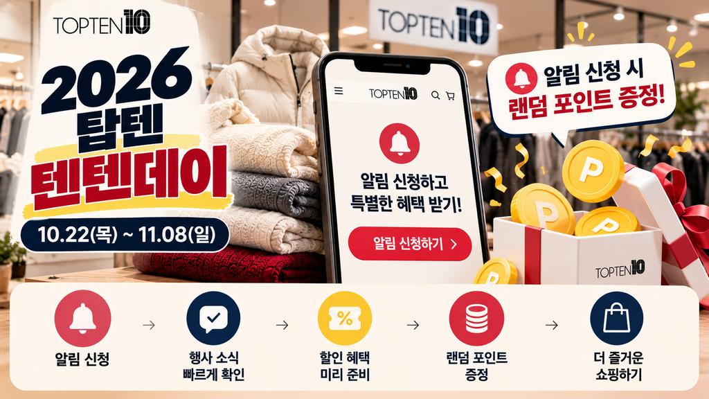 2026 탑텐 텐텐데이 굿웨어몰 앱 알림 신청 랜덤 포인트 증정 이벤트