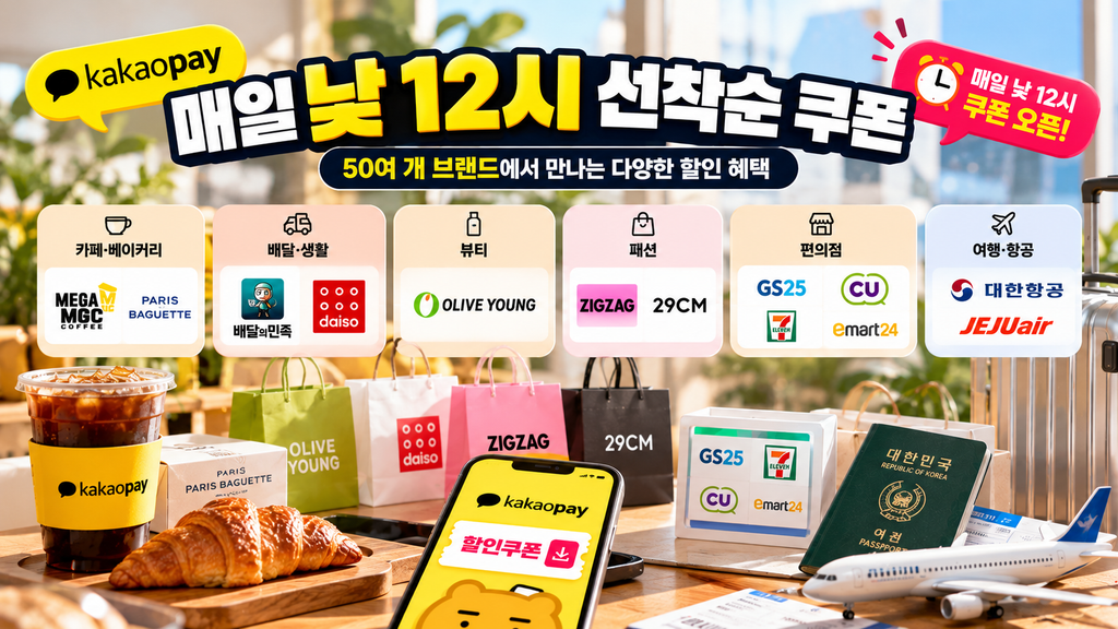 2026 카카오페이 노난날 매일 낮 12시 선착순 할인쿠폰과 참여 브랜드 안내