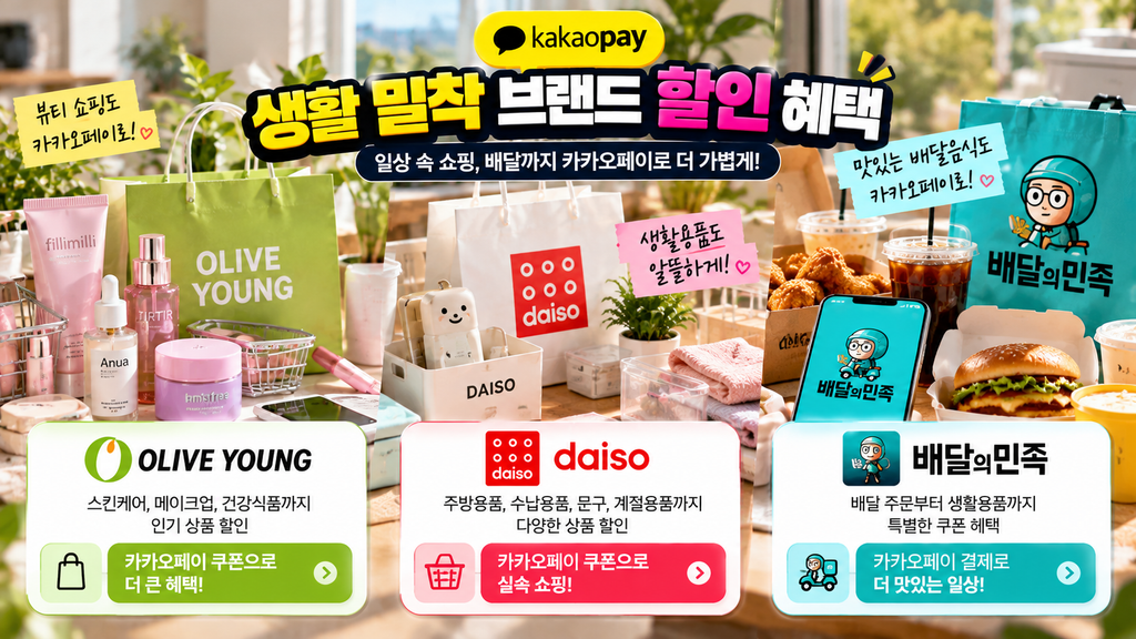 카카오페이 노난날 올리브영 다이소 배달의민족 생활 할인 혜택
