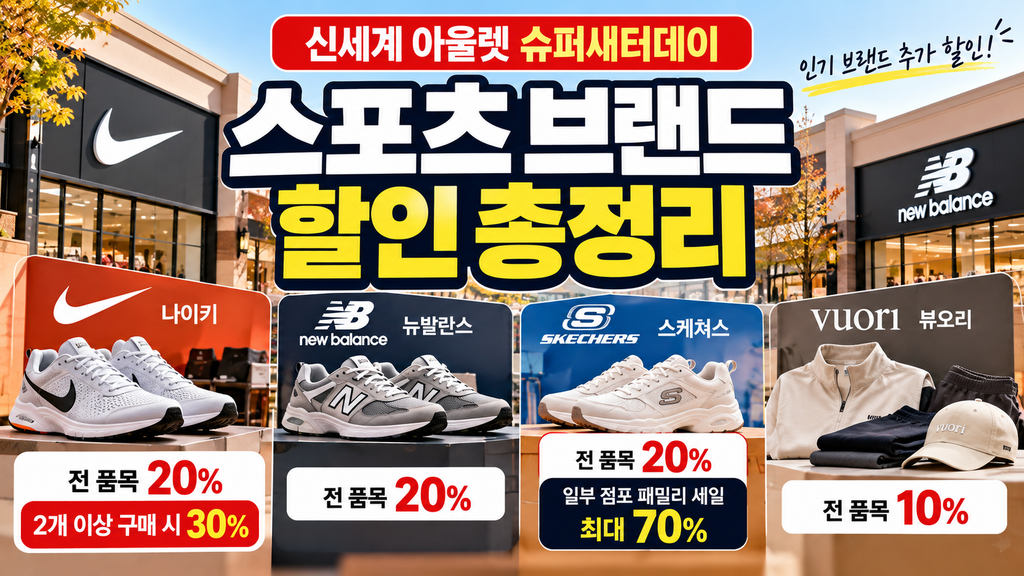 신세계 아울렛 슈퍼새터데이 나이키 뉴발란스 스케쳐스 스포츠 브랜드 추가 할인