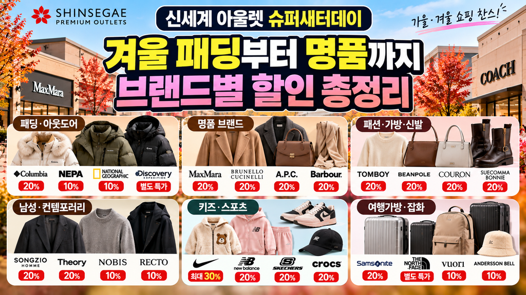 신세계 아울렛 슈퍼새터데이 겨울 패딩 명품 패션 브랜드 할인 총정리