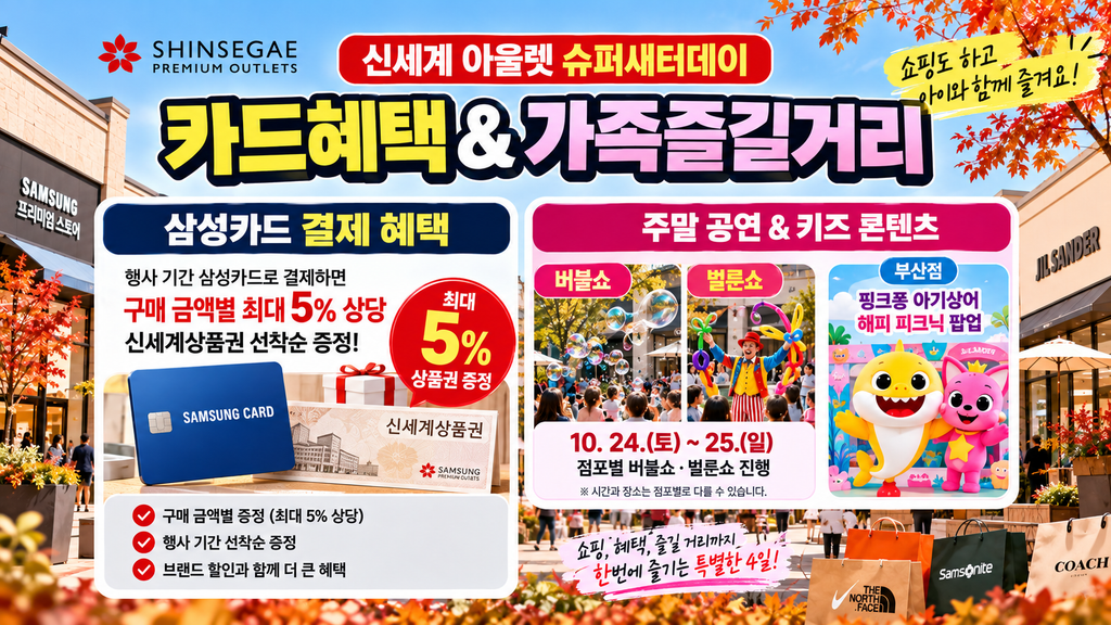 신세계 아울렛 슈퍼새터데이 삼성카드 상품권 혜택 주말 버블쇼 벌룬쇼 키즈 팝업