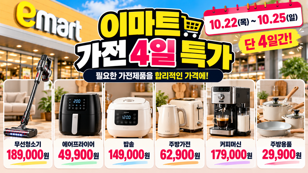 이마트 10월 22일부터 25일까지 무선청소기 에어프라이어 밥솥 커피머신 가전 특가