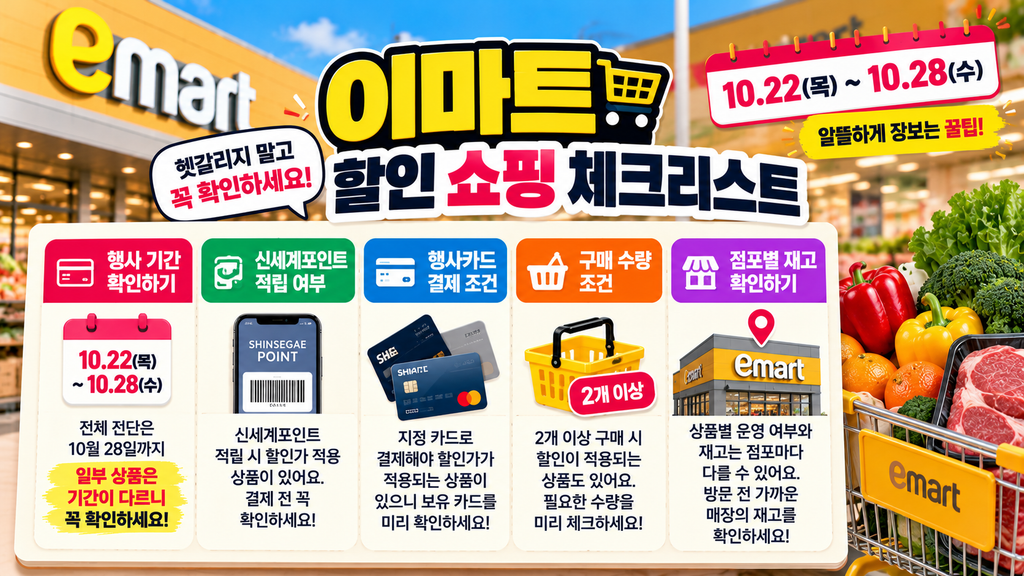 이마트 10월 22일 전단 신세계포인트 행사카드 구매 수량 조건 및 점포별 재고 확인