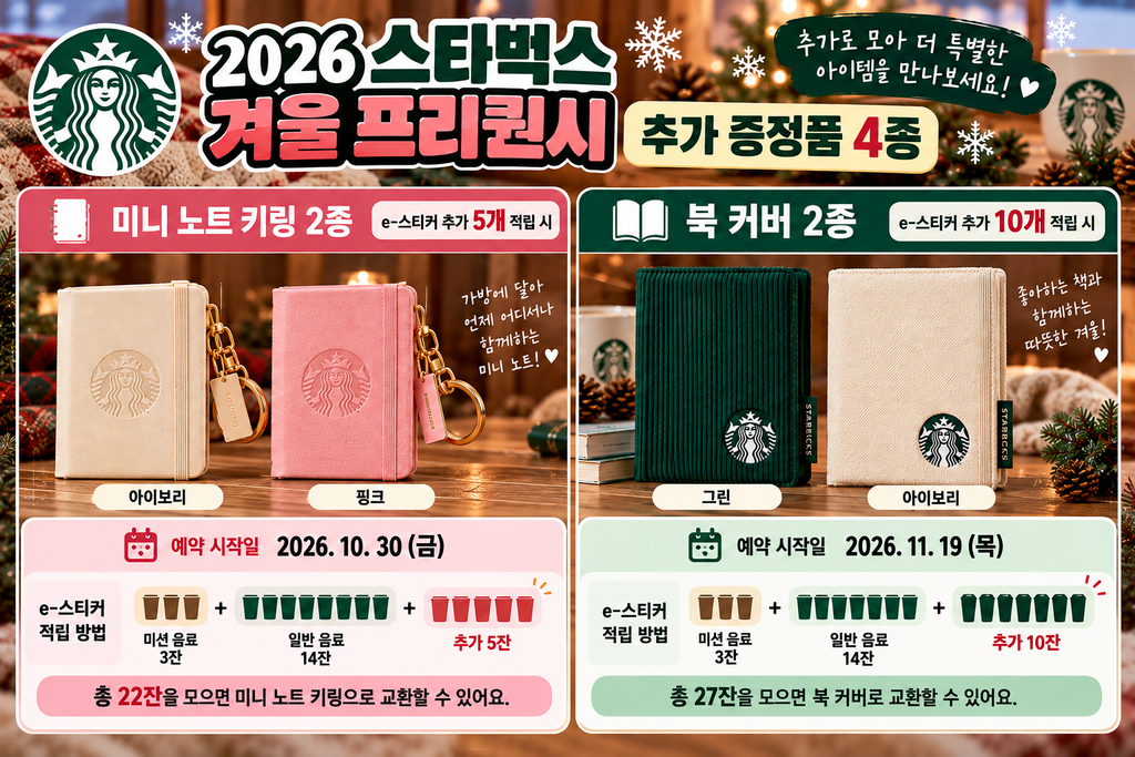 스타벅스 프리퀀시 추가 증정품 미니 노트 키링과 북 커버 예약 일정