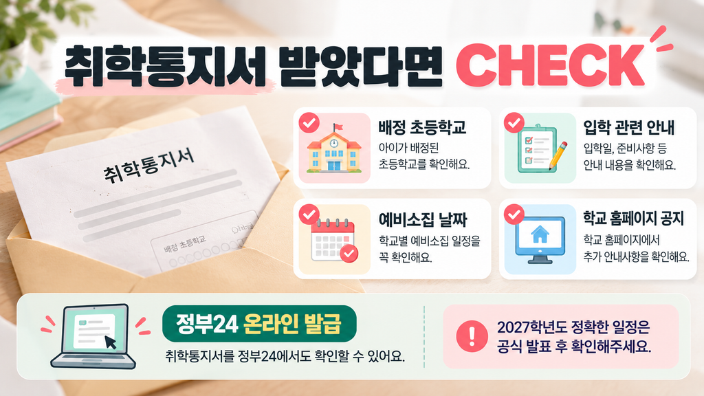 초등학교 취학통지서 받은 후 배정 학교 예비소집 확인사항