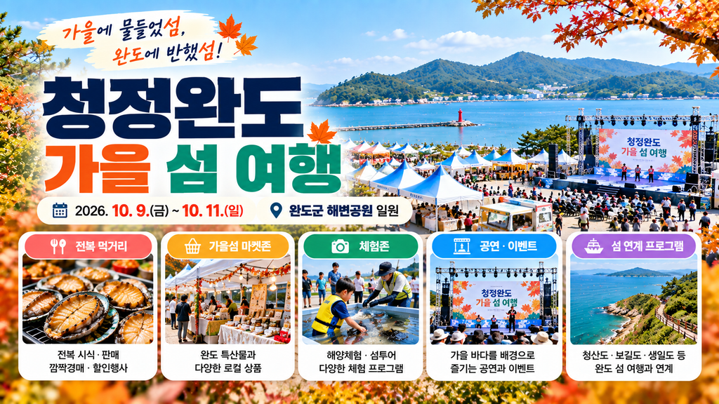 2026 청정완도 가을 섬 여행 10월 9일 11일 완도 해변공원