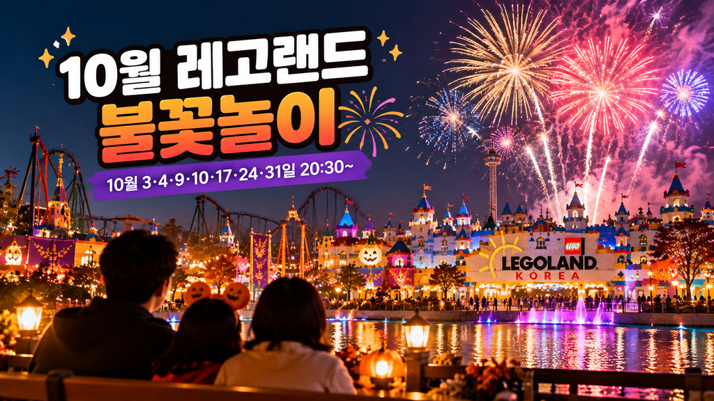 2026년 10월 레고랜드 불꽃놀이 일정과 오후 8시 30분 공연 안내