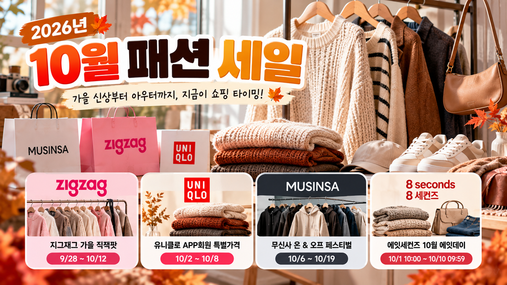 2026년 10월 세일 지그재그 유니클로 무신사 에잇세컨즈 패션 세일 일정