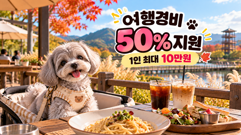 댕댕순천 여행경비 50% 지원 1인 최대 10만원