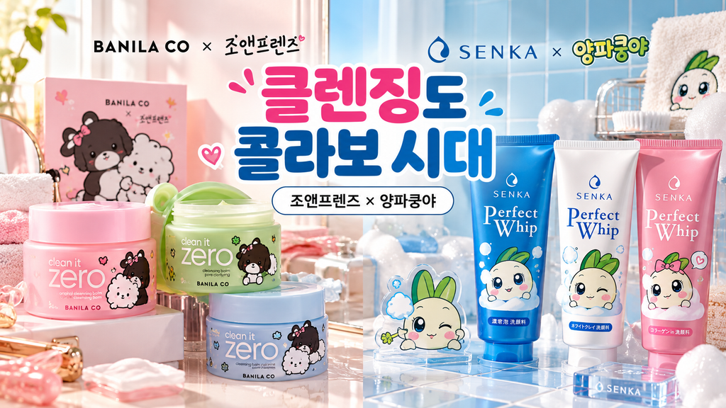 2026 올리브영 10월 콜라보 바닐라코 조앤프렌즈 센카 양파쿵야 클렌징