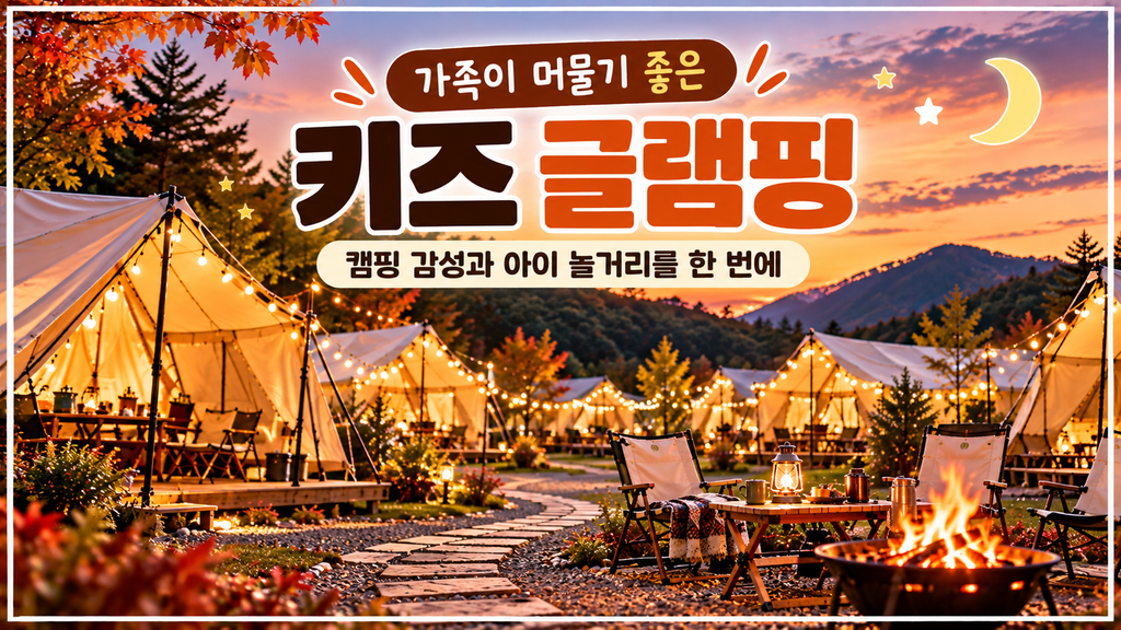 서울근교 아이와 가기 좋은 키즈글램핑 추천