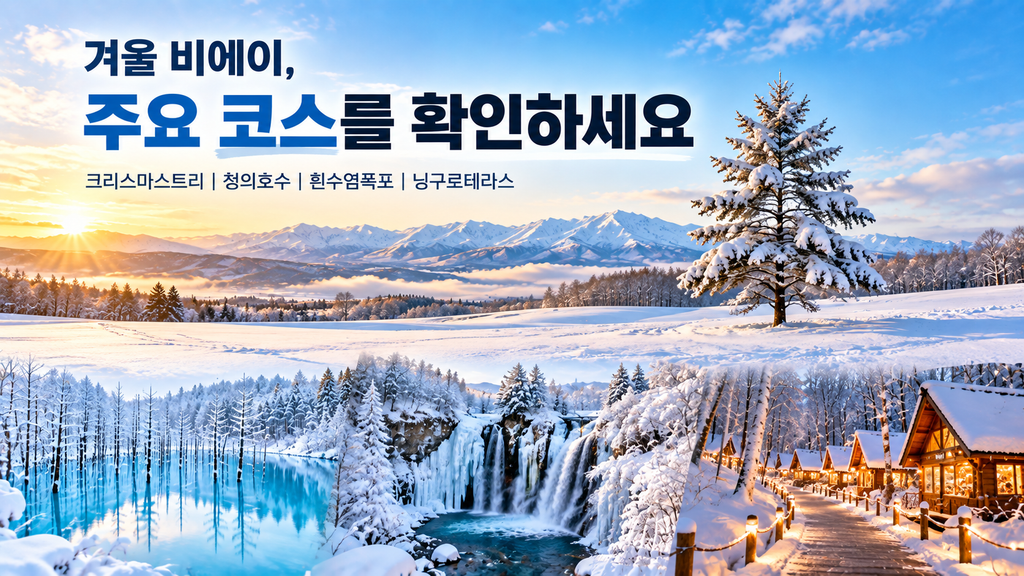 겨울 비에이 투어 크리스마스트리 청의호수 흰수염폭포 닝구르테라스 주요 코스