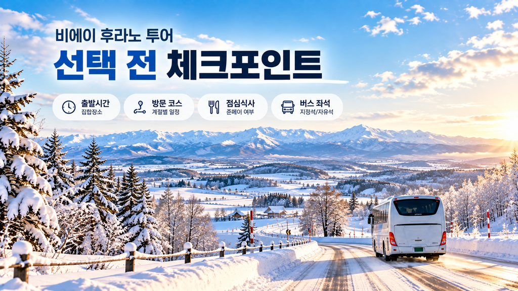 비에이 후라노 투어 출발시간 방문코스 점심식사 버스좌석 체크포인트