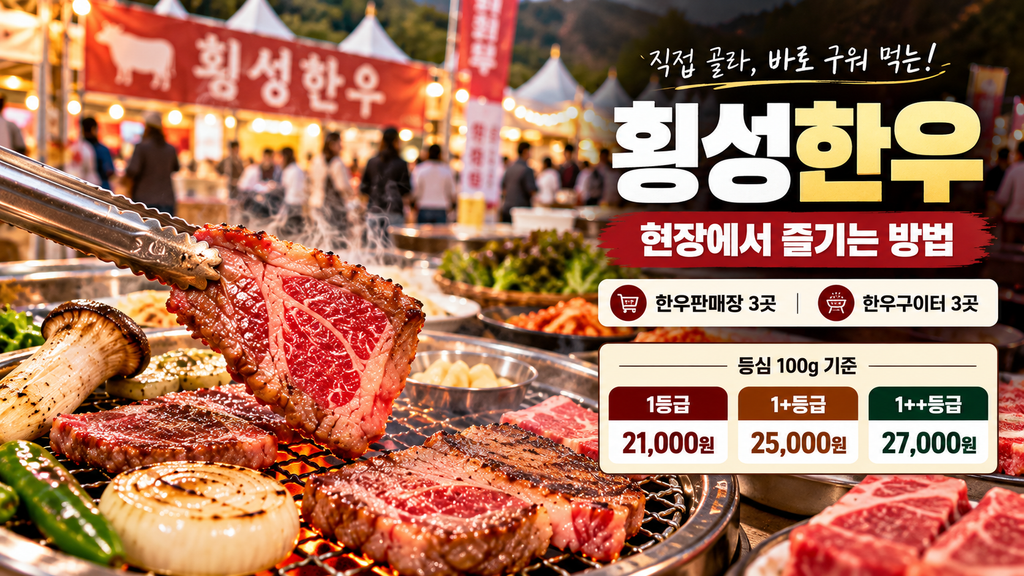 2026 횡성한우축제 한우 가격 판매장 구이터 이용방법
