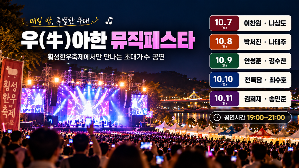2026 횡성한우축제 초대가수 라인업 우아한 뮤직페스타 공연