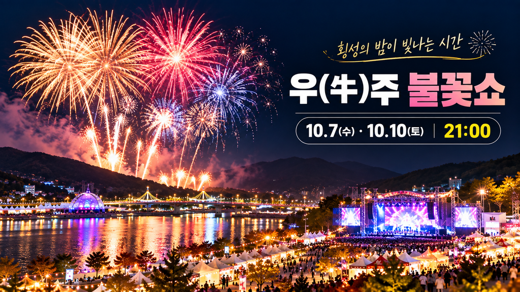 2026 횡성한우축제 불꽃쇼 10월 7일 10월 10일 일정