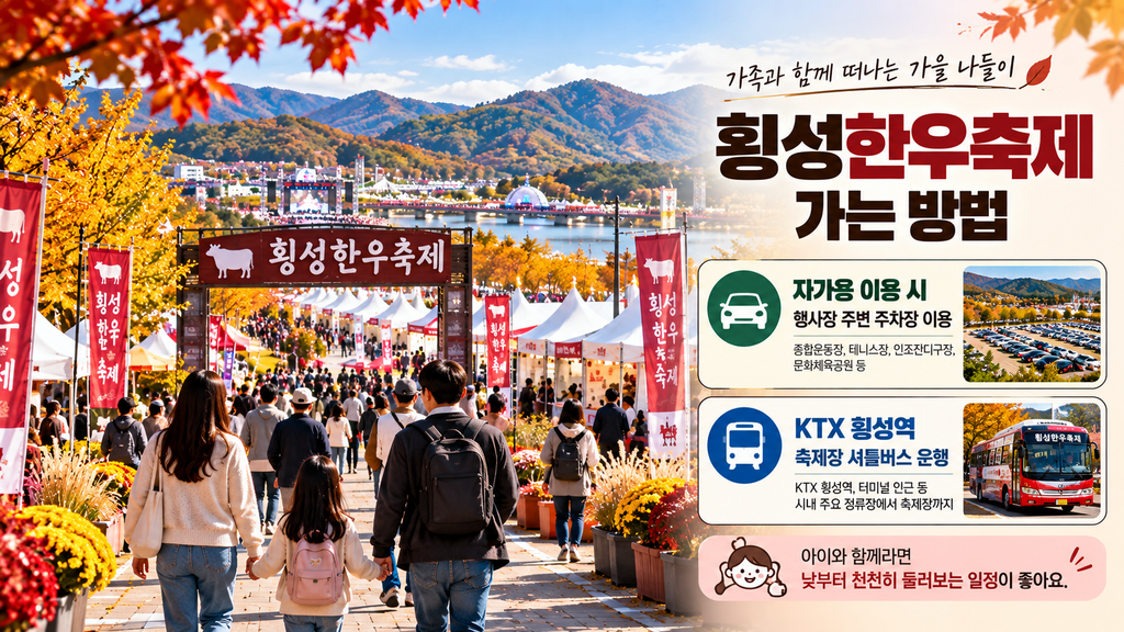 2026 횡성한우축제 주차장 KTX 횡성역 셔틀버스 교통정보