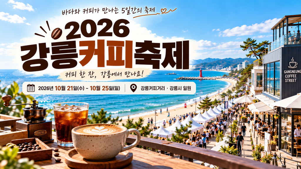 2026 강릉커피축제 10월 21일부터 25일까지 강릉커피거리에서 열리는 축제 일정