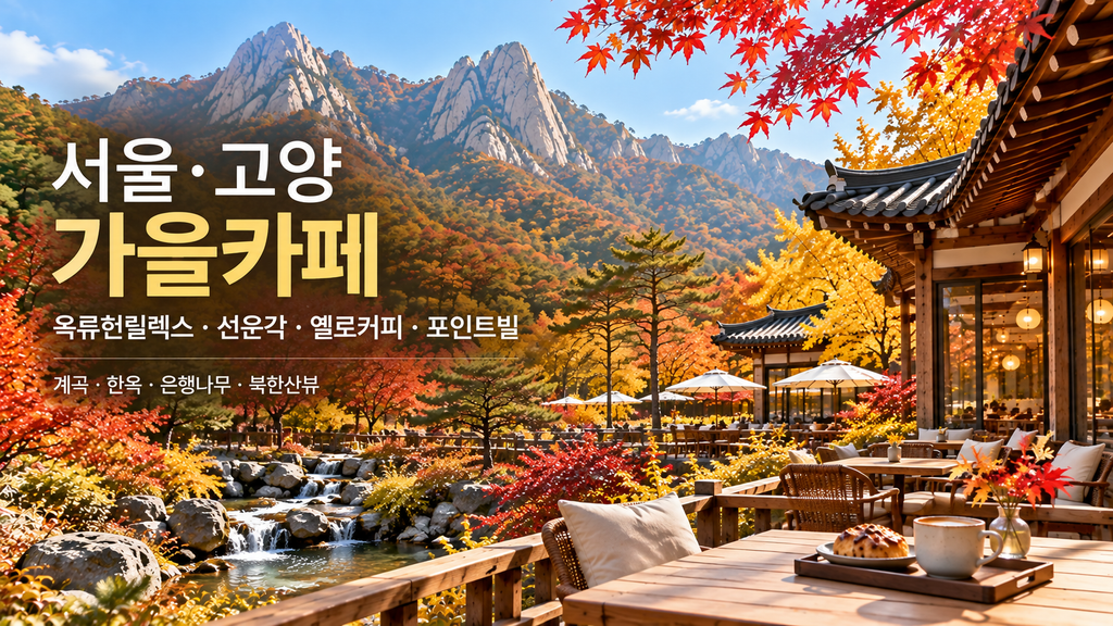 서울 고양 단풍카페 옥류헌릴렉스 선운각 옐로커피 포인트빌