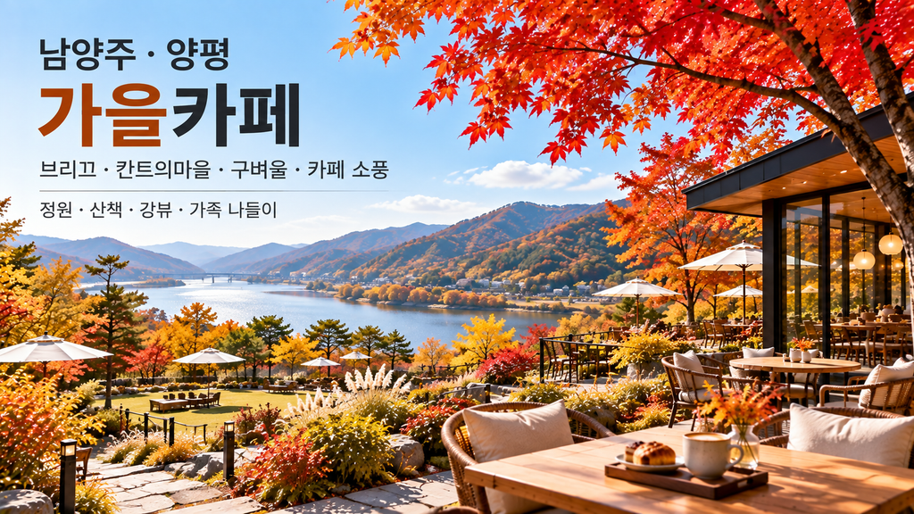 남양주 양평 단풍카페 브리끄 칸트의마을 구벼울 카페 소풍