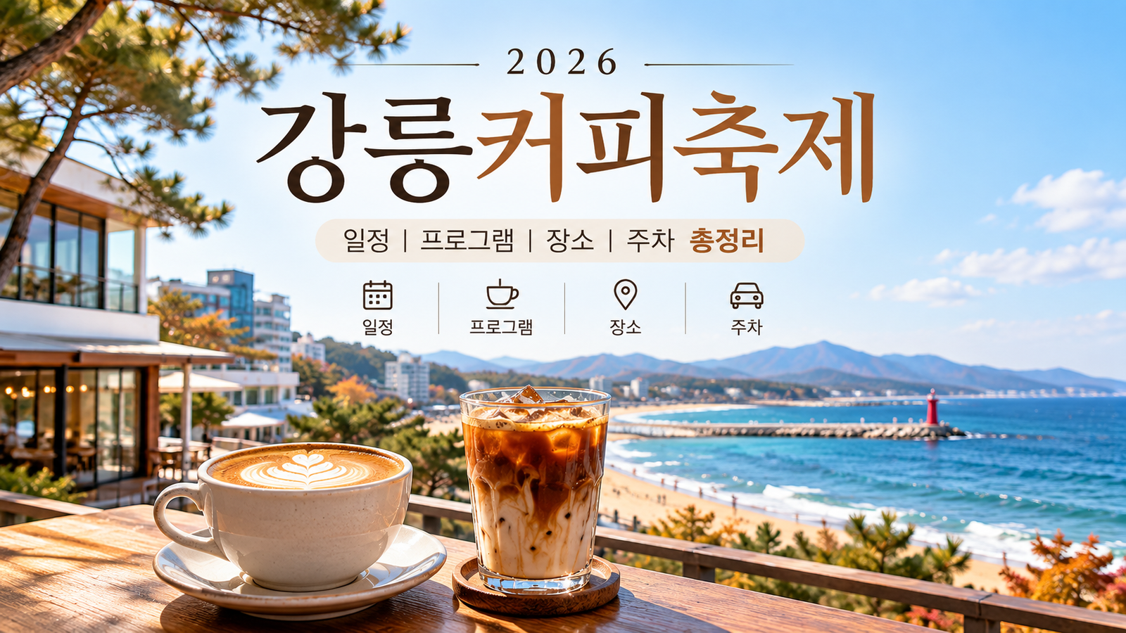 2026 강릉커피축제 일정 기본정보｜장소·불꽃놀이·주차