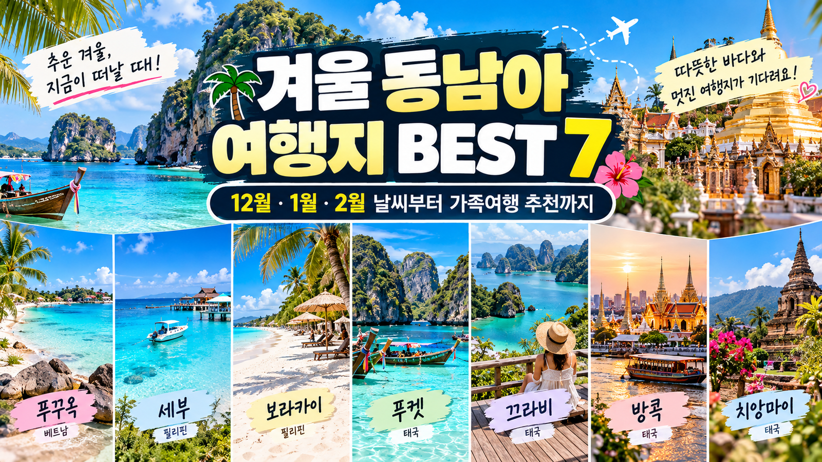 겨울 동남아 여행지 BEST 7｜12월·1월·2월 날씨부터 가족여행 추천까지