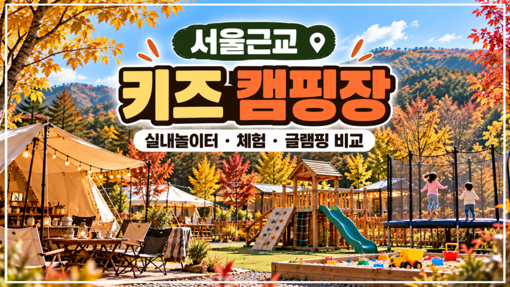 서울근교 키즈 캠핑장 실내놀이터 체험 키즈글램핑 비교
