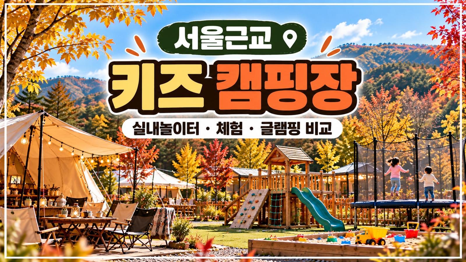 서울근교 키즈 캠핑장 어디가 좋을까?｜실내놀이터·체험·글램핑 비교