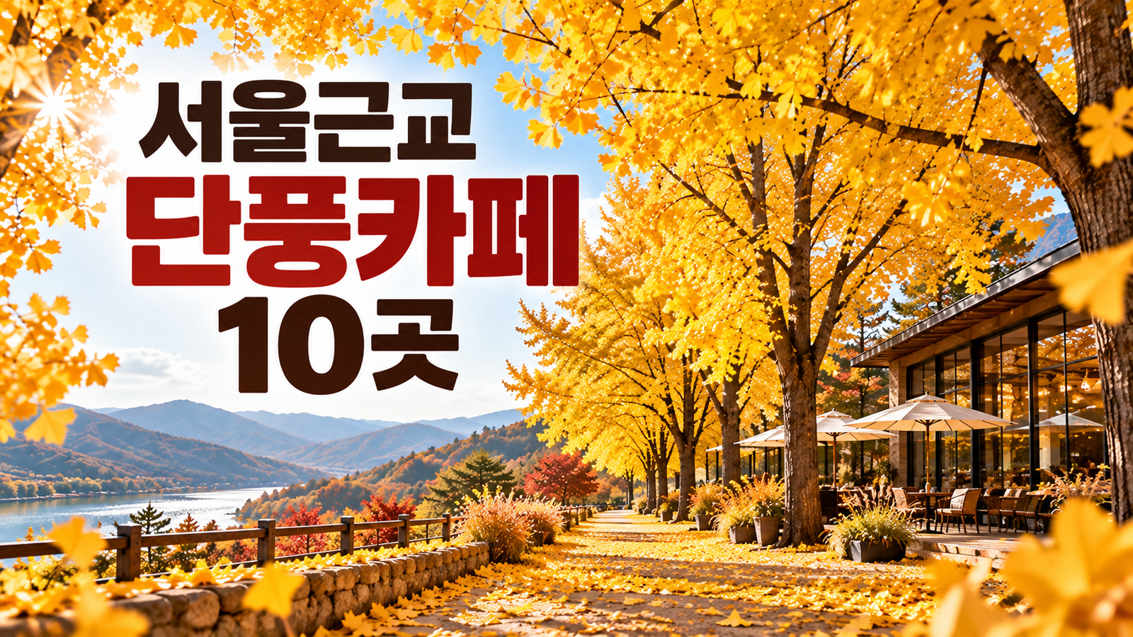 서울근교 단풍카페 10곳｜서울·경기 가을 드라이브 카페 추천