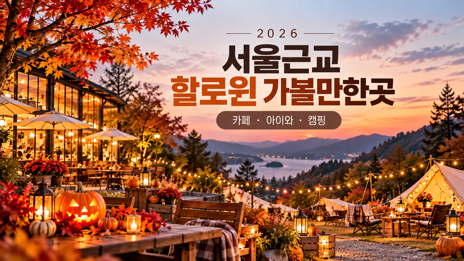 2026 서울근교 할로윈 가볼만한곳｜카페·아이와 놀거리·캠핑 추천