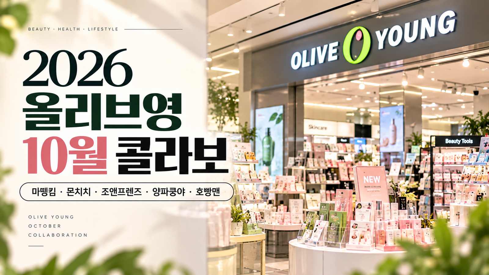 2026 올리브영 10월 콜라보 총정리｜마뗑킴·몬치치·호빵맨·양파쿵야