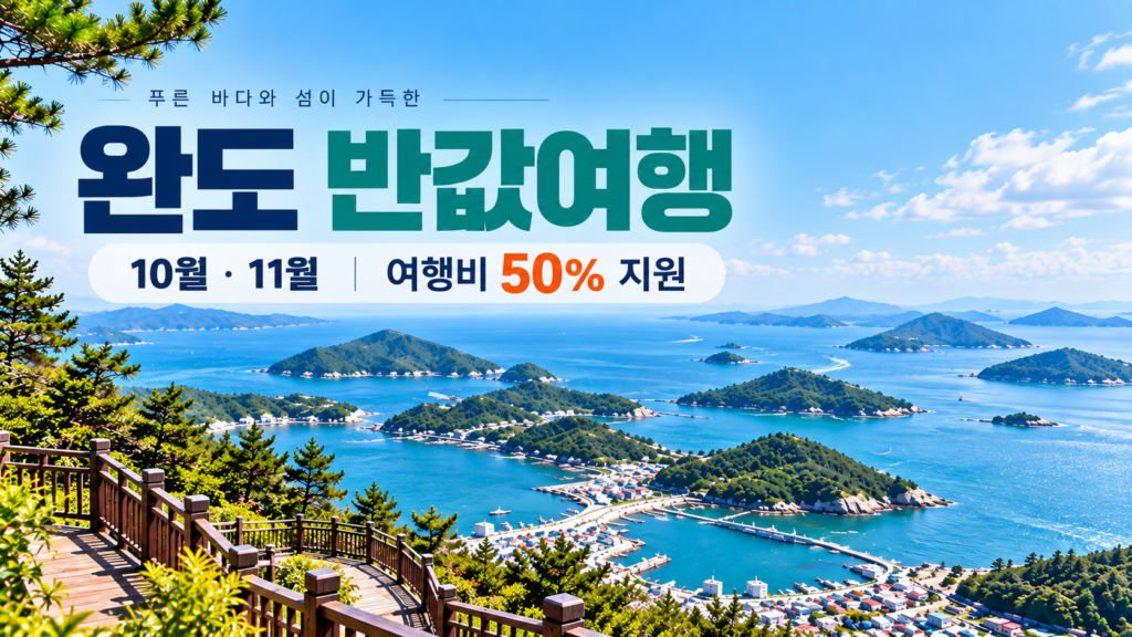 2026 10월 11월 완도 반값여행 여행비 50% 지원