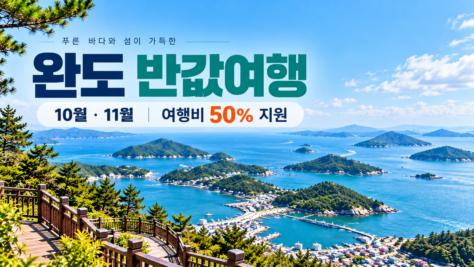 10월 11월 완도 반값여행｜신청방법·숙소·관광지·가맹점 총정리