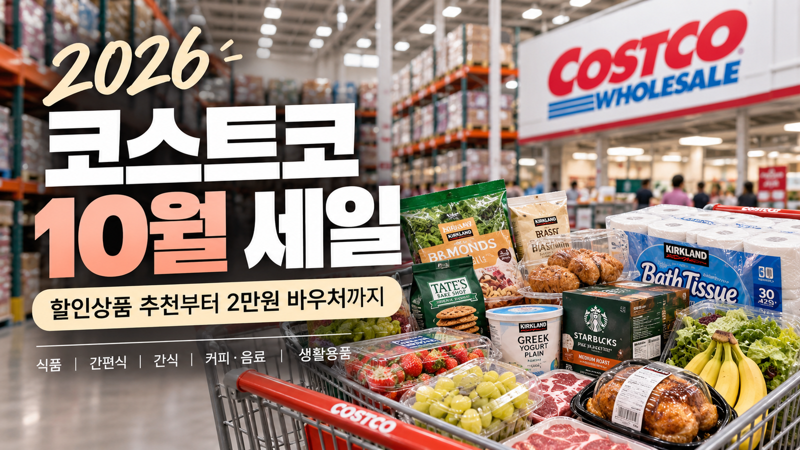 2026 코스트코 10월 세일 총정리｜할인상품 추천부터 2만원 바우처까지